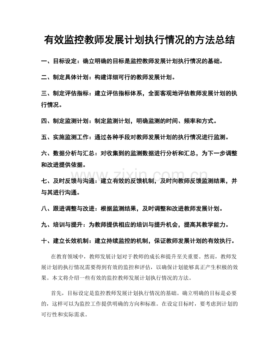 有效监控教师发展计划执行情况的方法总结.docx_第1页