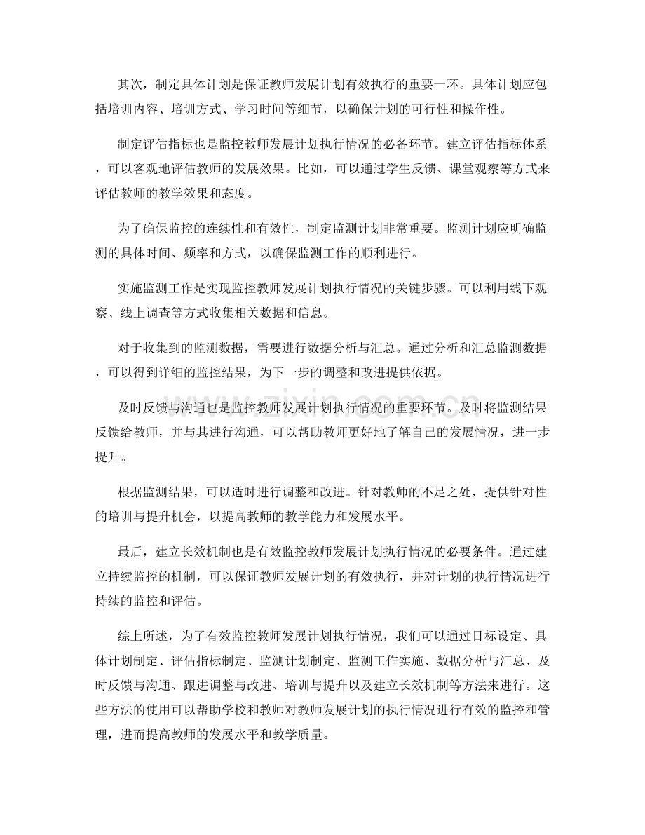 有效监控教师发展计划执行情况的方法总结.docx_第2页