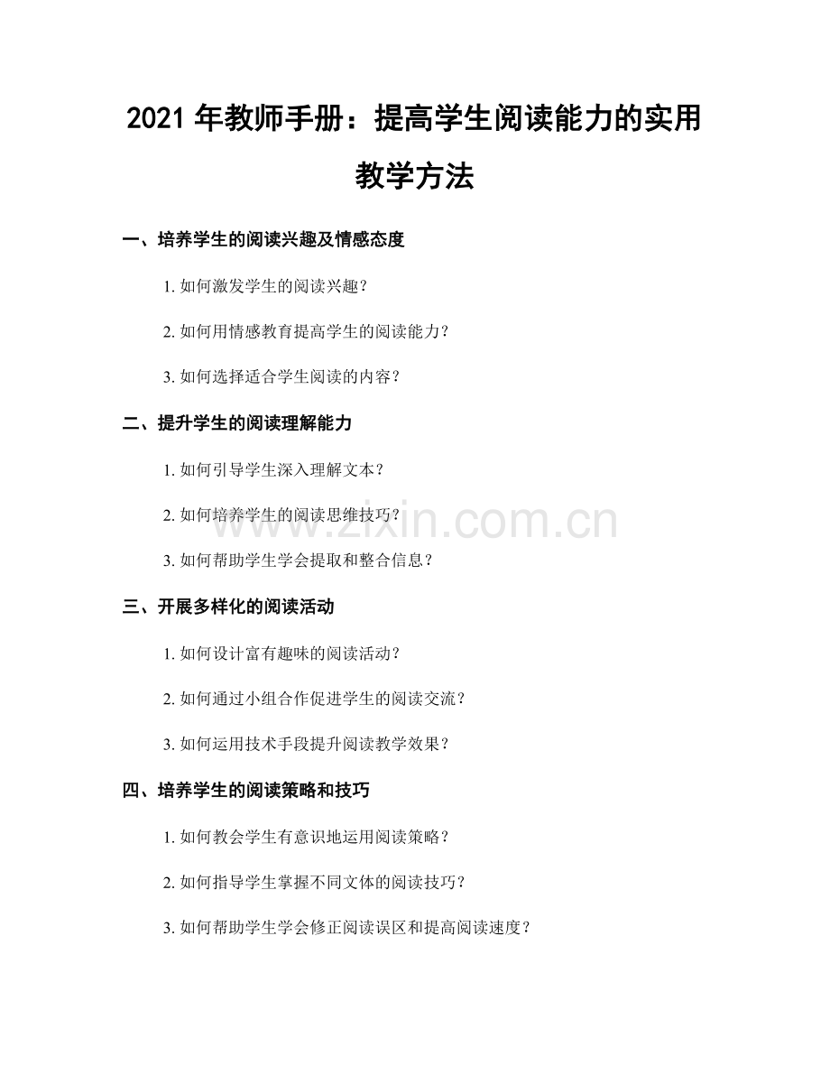 2021年教师手册：提高学生阅读能力的实用教学方法.docx_第1页