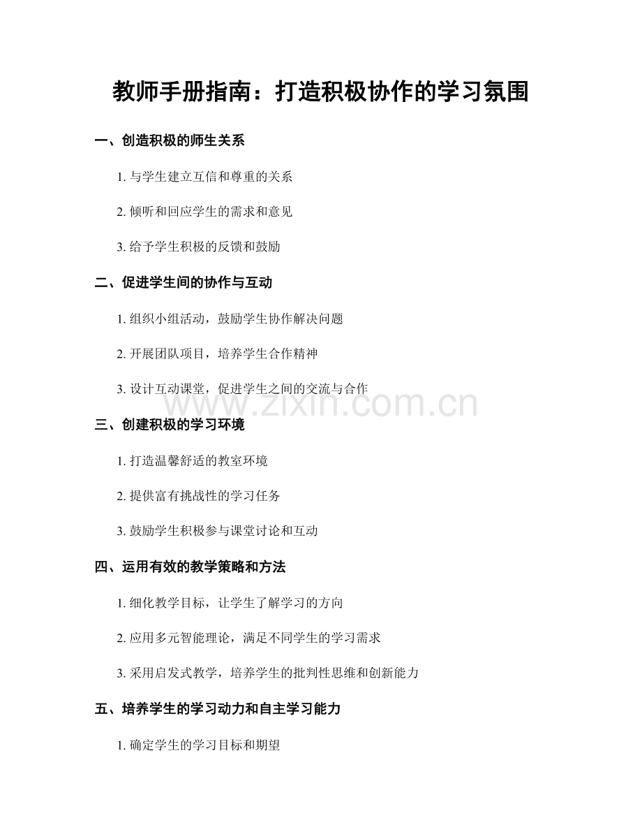 教师手册指南：打造积极协作的学习氛围.docx_第1页