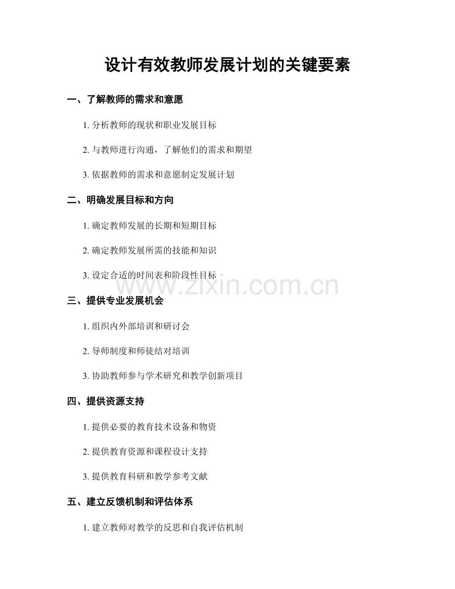 设计有效教师发展计划的关键要素.docx_第1页