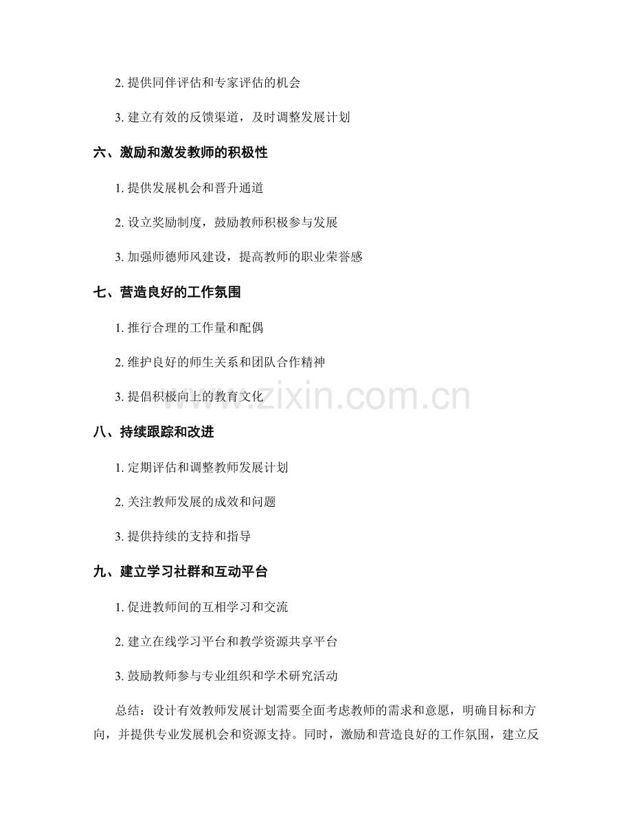 设计有效教师发展计划的关键要素.docx_第2页