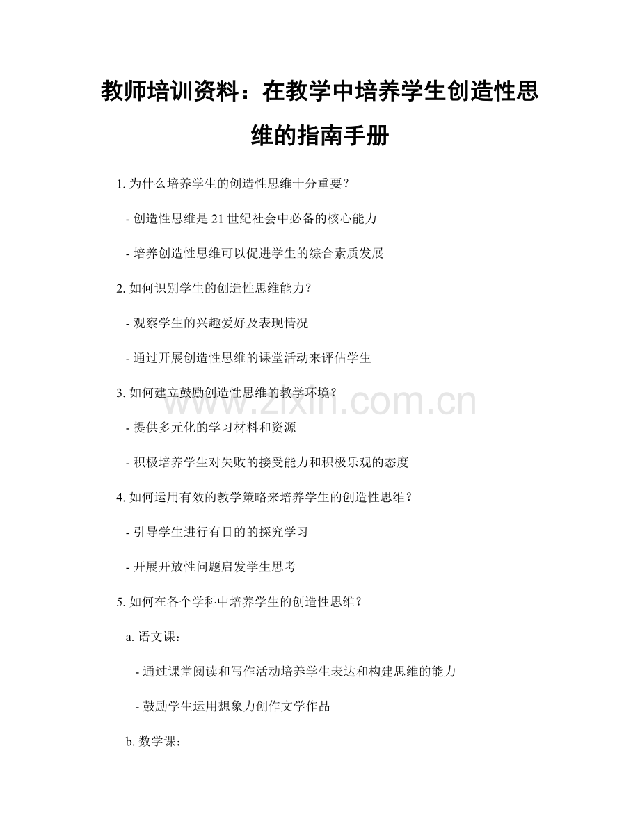 教师培训资料：在教学中培养学生创造性思维的指南手册.docx_第1页