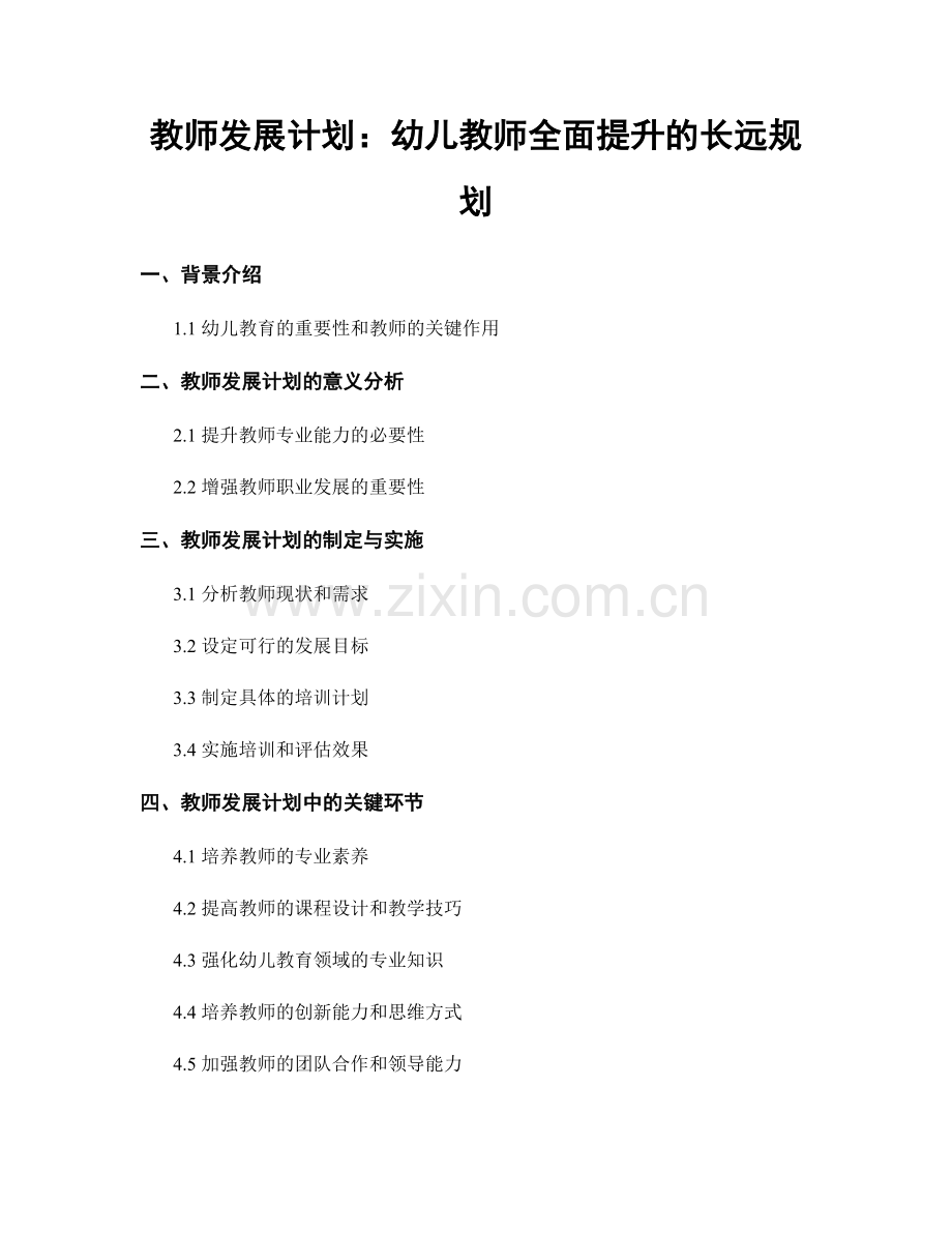 教师发展计划：幼儿教师全面提升的长远规划.docx_第1页