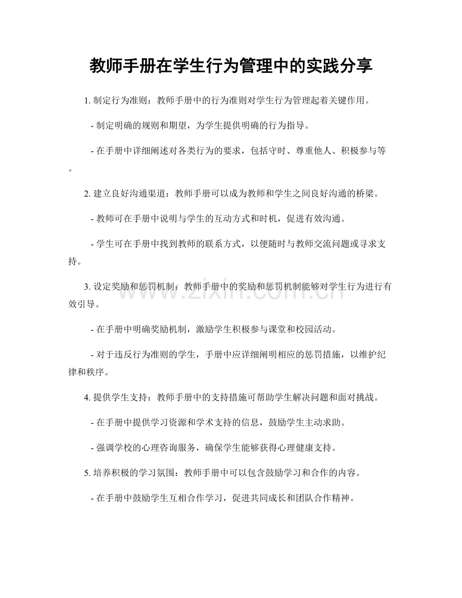 教师手册在学生行为管理中的实践分享.docx_第1页