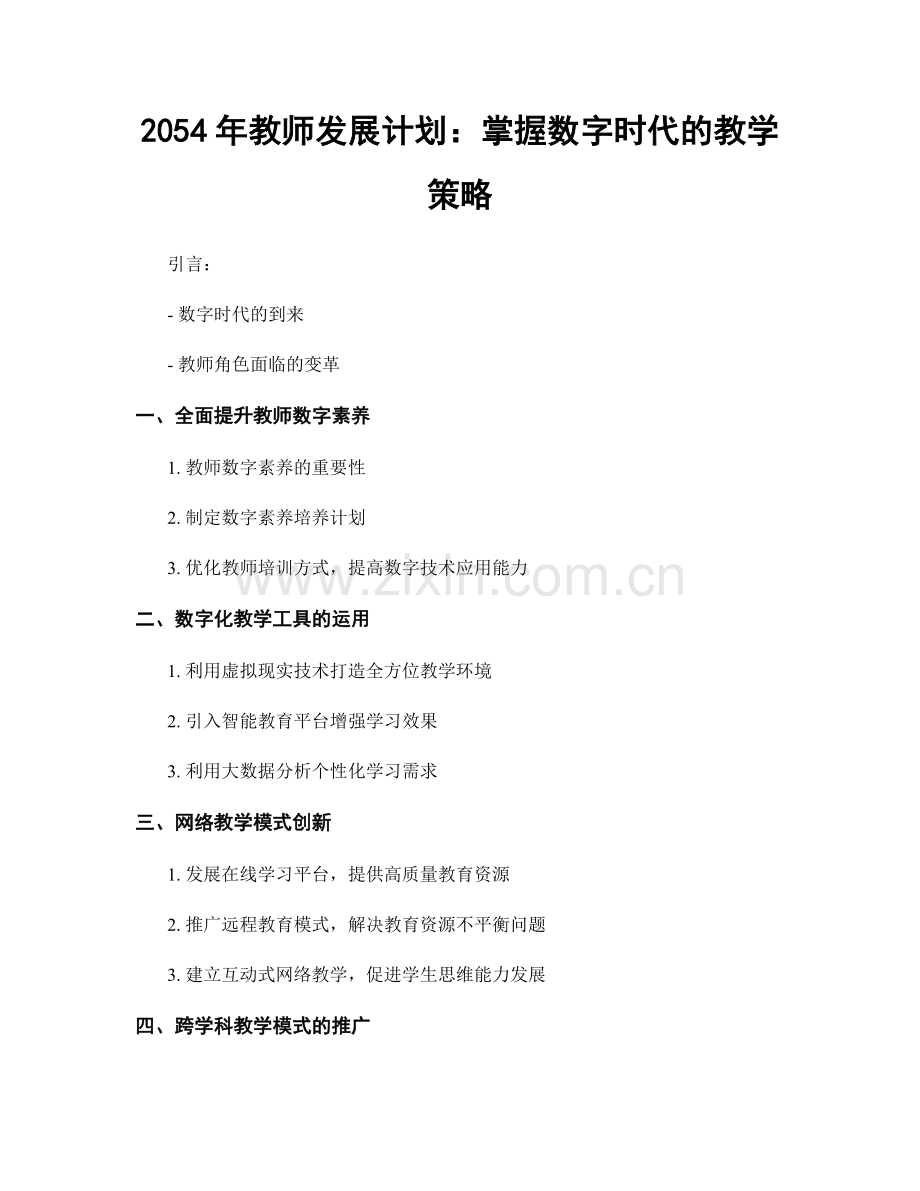 2054年教师发展计划：掌握数字时代的教学策略.docx_第1页