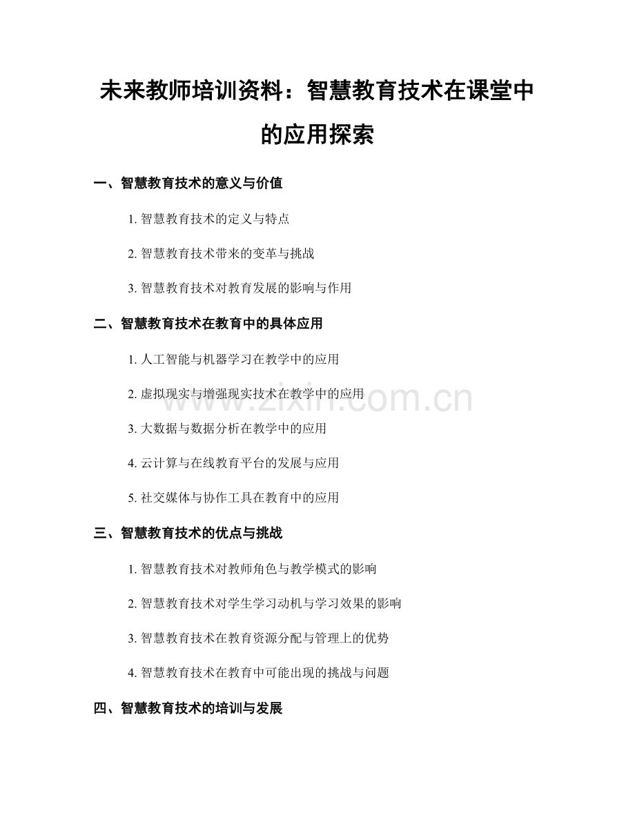 未来教师培训资料：智慧教育技术在课堂中的应用探索.docx_第1页