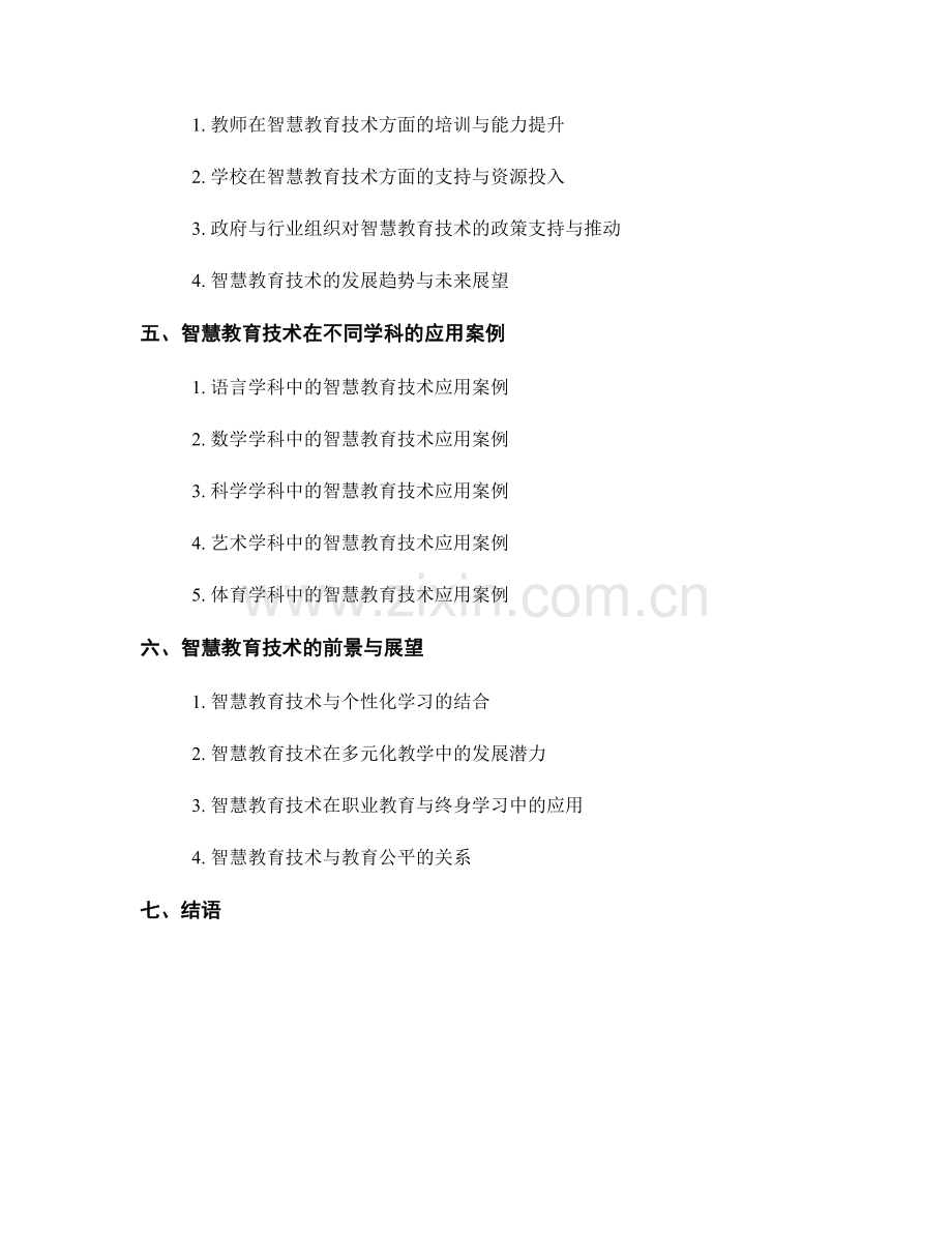 未来教师培训资料：智慧教育技术在课堂中的应用探索.docx_第2页