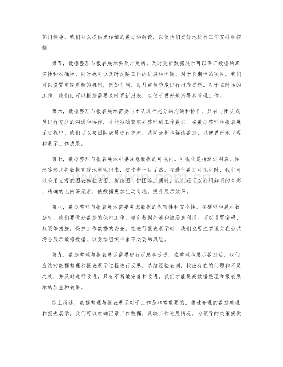 工作报告中的数据整理与报表展示.docx_第2页