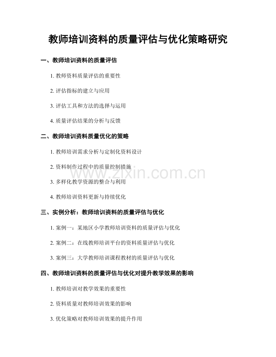 教师培训资料的质量评估与优化策略研究.docx_第1页