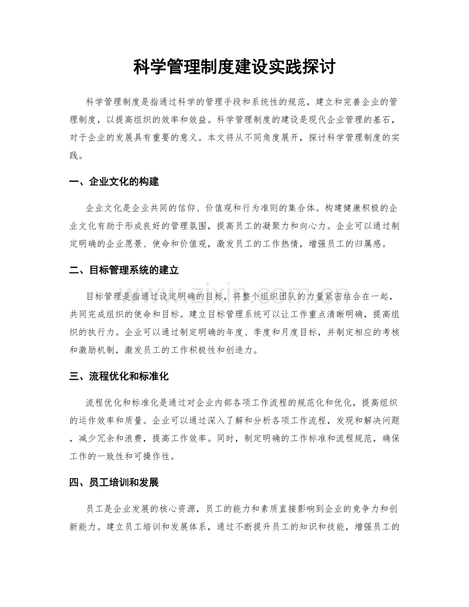 科学管理制度建设实践探讨.docx_第1页