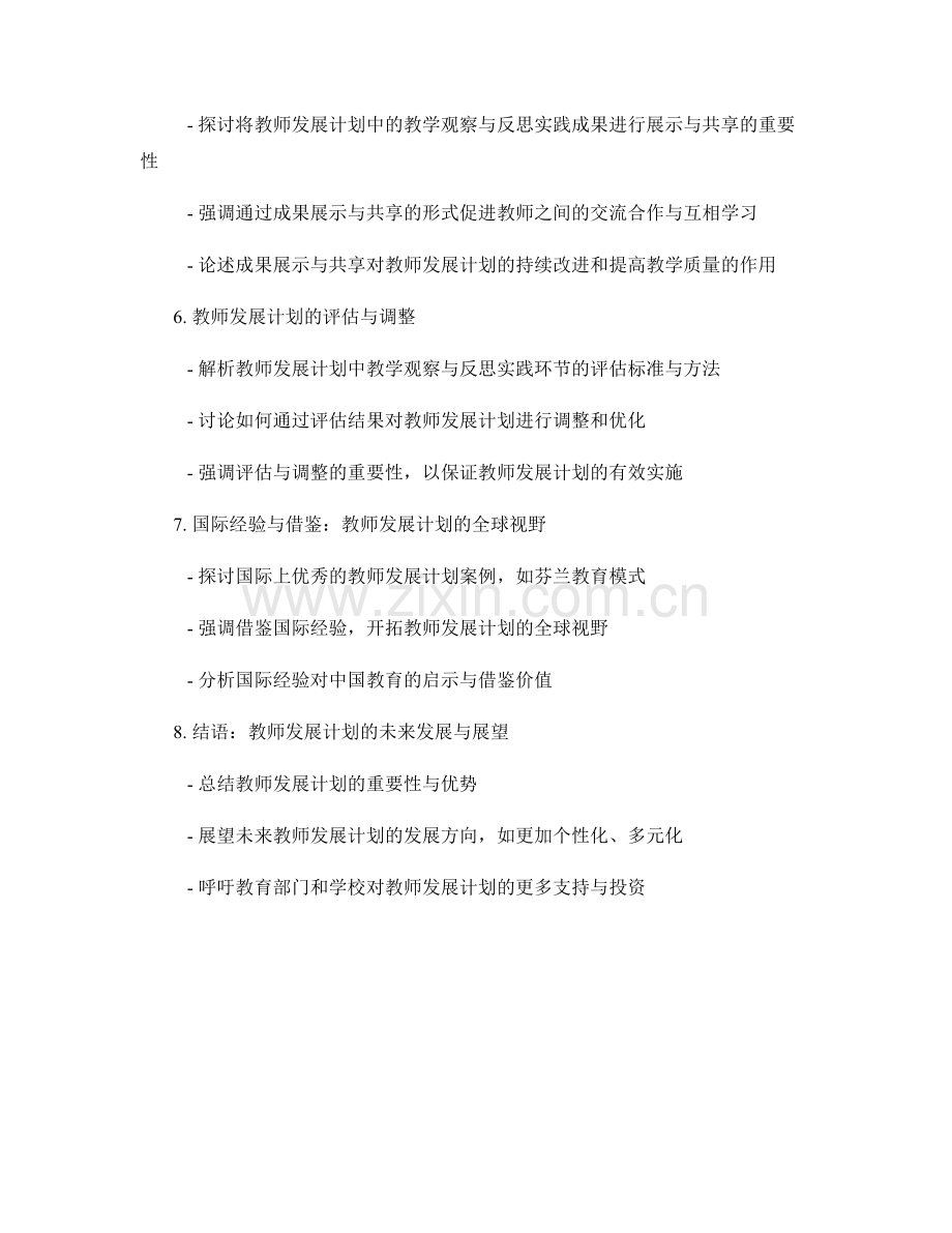 教师发展计划的教学观察与反思实践.docx_第2页