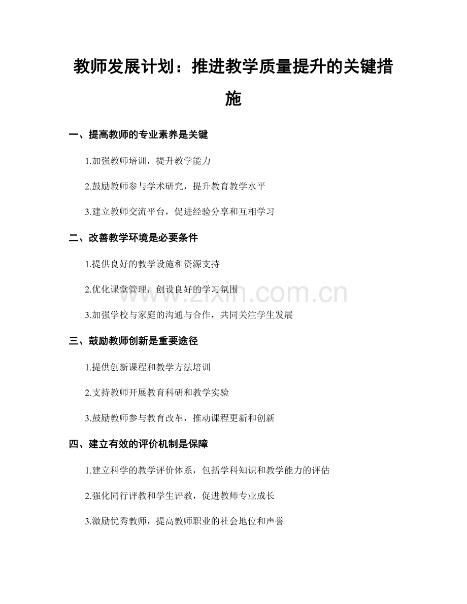 教师发展计划：推进教学质量提升的关键措施.docx_第1页