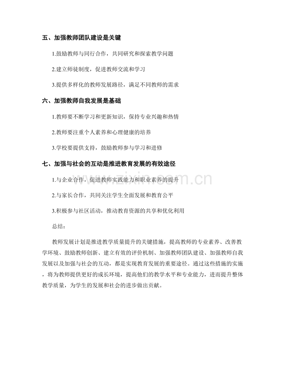 教师发展计划：推进教学质量提升的关键措施.docx_第2页