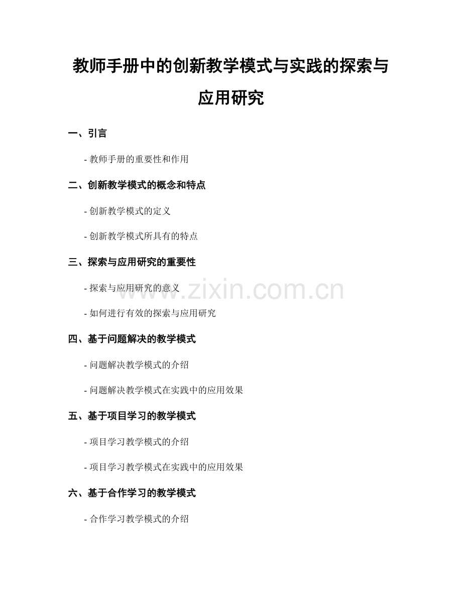 教师手册中的创新教学模式与实践的探索与应用研究.docx_第1页