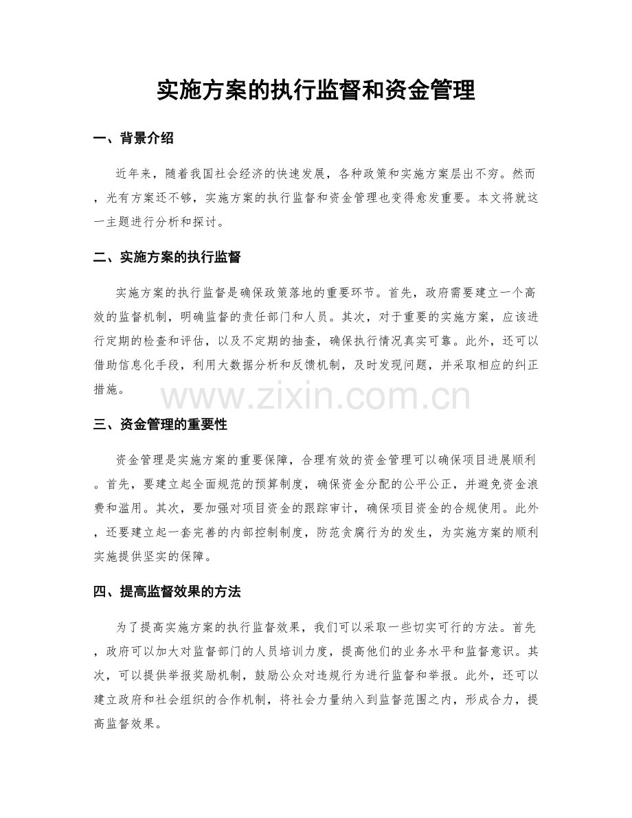 实施方案的执行监督和资金管理.docx_第1页