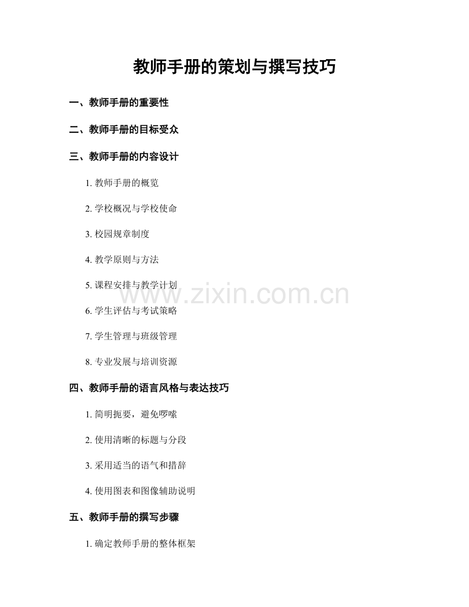 教师手册的策划与撰写技巧.docx_第1页