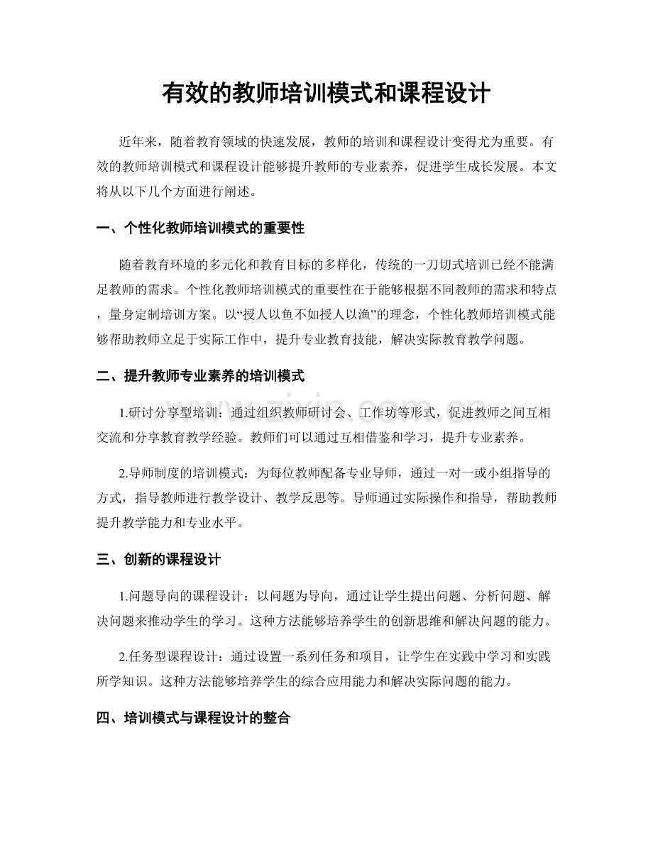 有效的教师培训模式和课程设计.docx_第1页