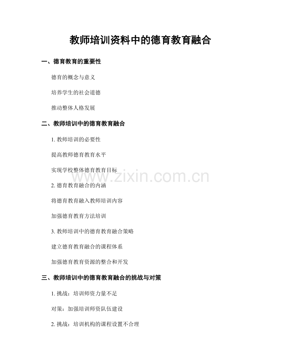 教师培训资料中的德育教育融合.docx_第1页