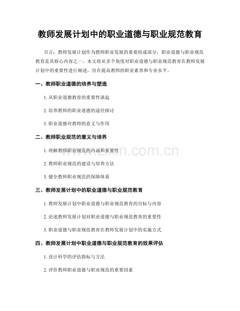 教师发展计划中的职业道德与职业规范教育.docx_第1页