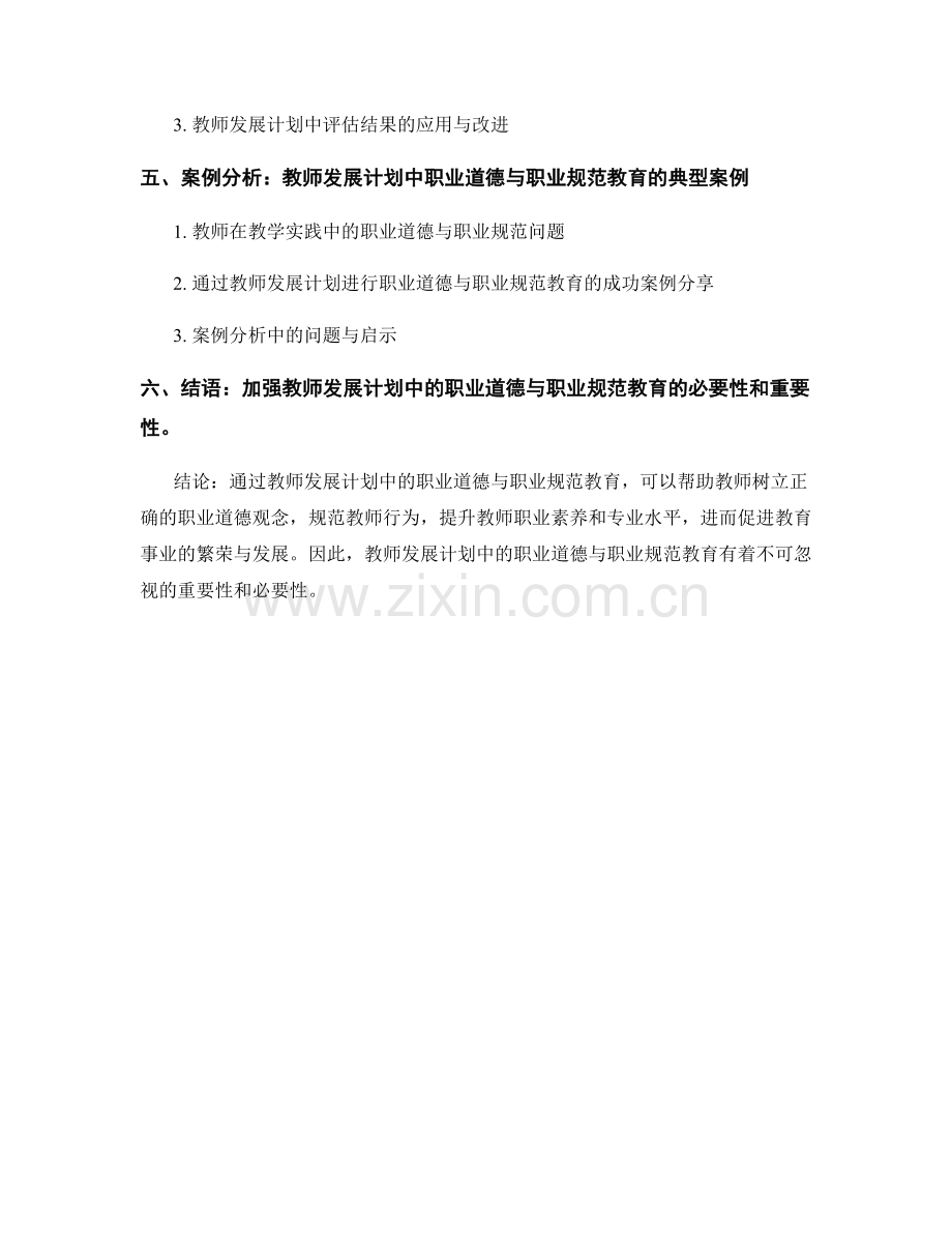 教师发展计划中的职业道德与职业规范教育.docx_第2页