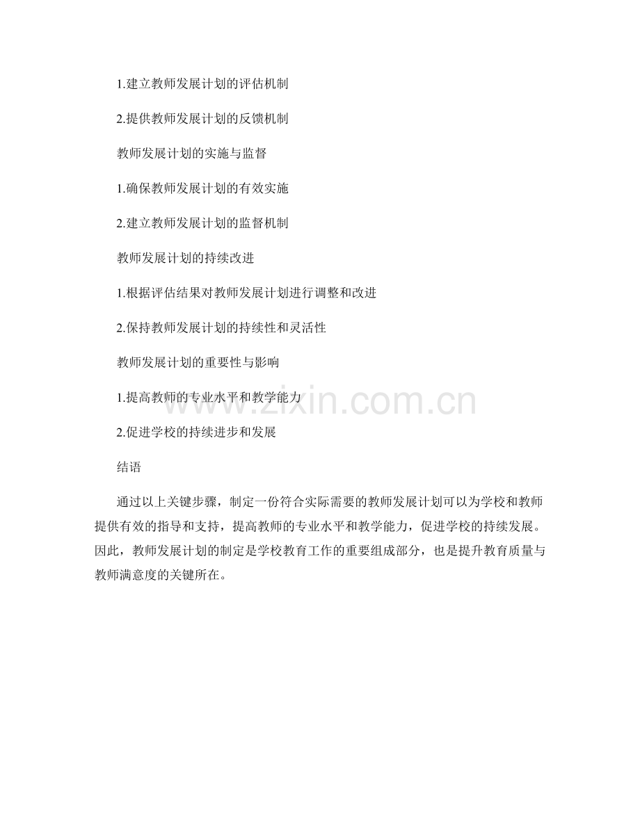 制定一份符合实际需要的教师发展计划的关键步骤.docx_第2页