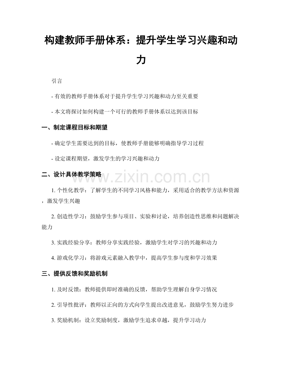 构建教师手册体系：提升学生学习兴趣和动力.docx_第1页