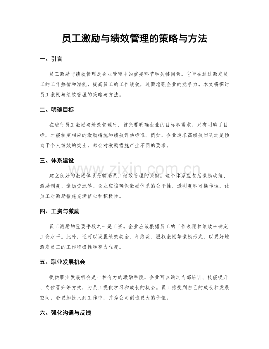 员工激励与绩效管理的策略与方法.docx_第1页