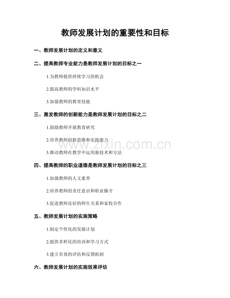 教师发展计划的重要性和目标.docx_第1页