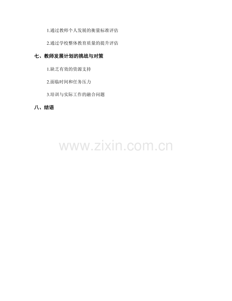 教师发展计划的重要性和目标.docx_第2页