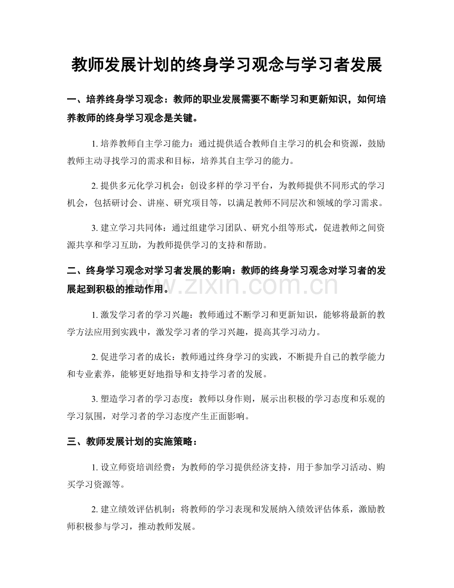 教师发展计划的终身学习观念与学习者发展.docx_第1页