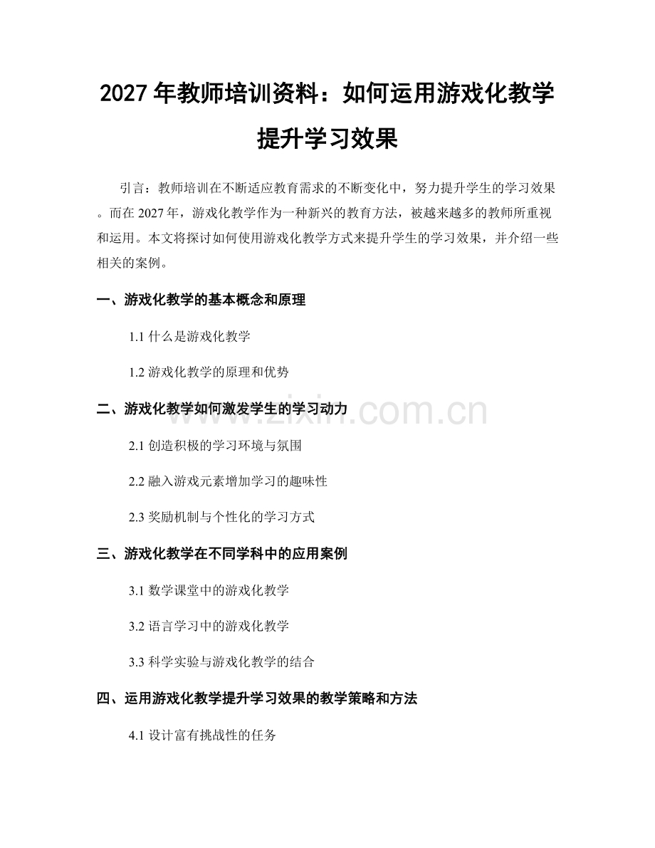 2027年教师培训资料：如何运用游戏化教学提升学习效果.docx_第1页