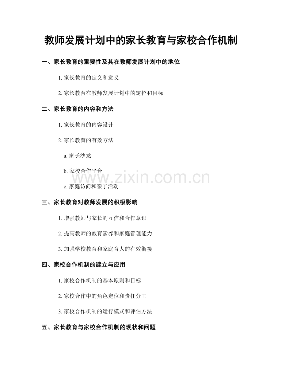 教师发展计划中的家长教育与家校合作机制.docx_第1页