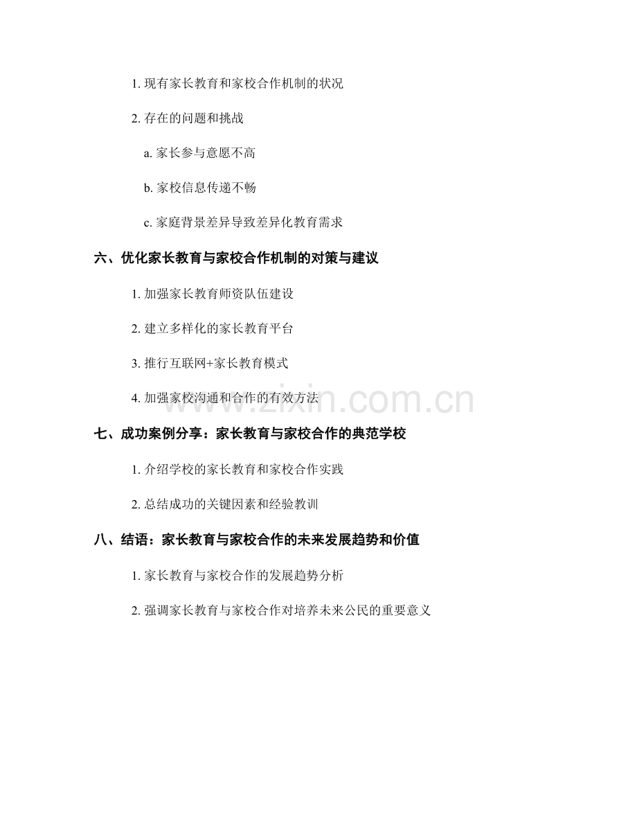 教师发展计划中的家长教育与家校合作机制.docx_第2页