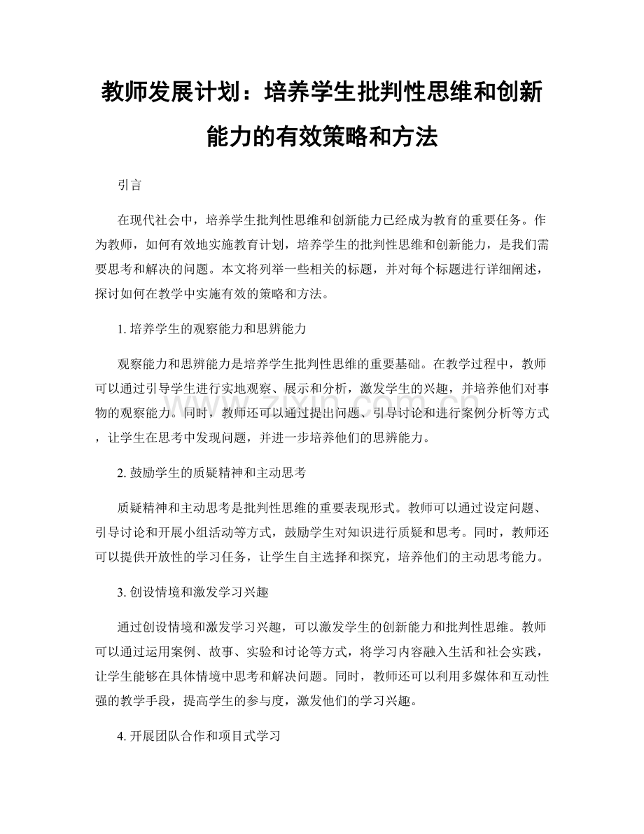 教师发展计划：培养学生批判性思维和创新能力的有效策略和方法.docx_第1页