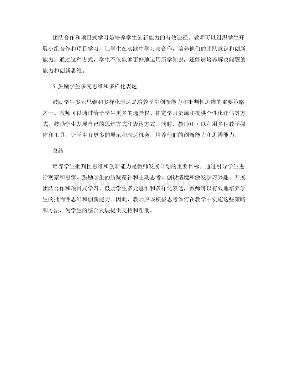 教师发展计划：培养学生批判性思维和创新能力的有效策略和方法.docx_第2页