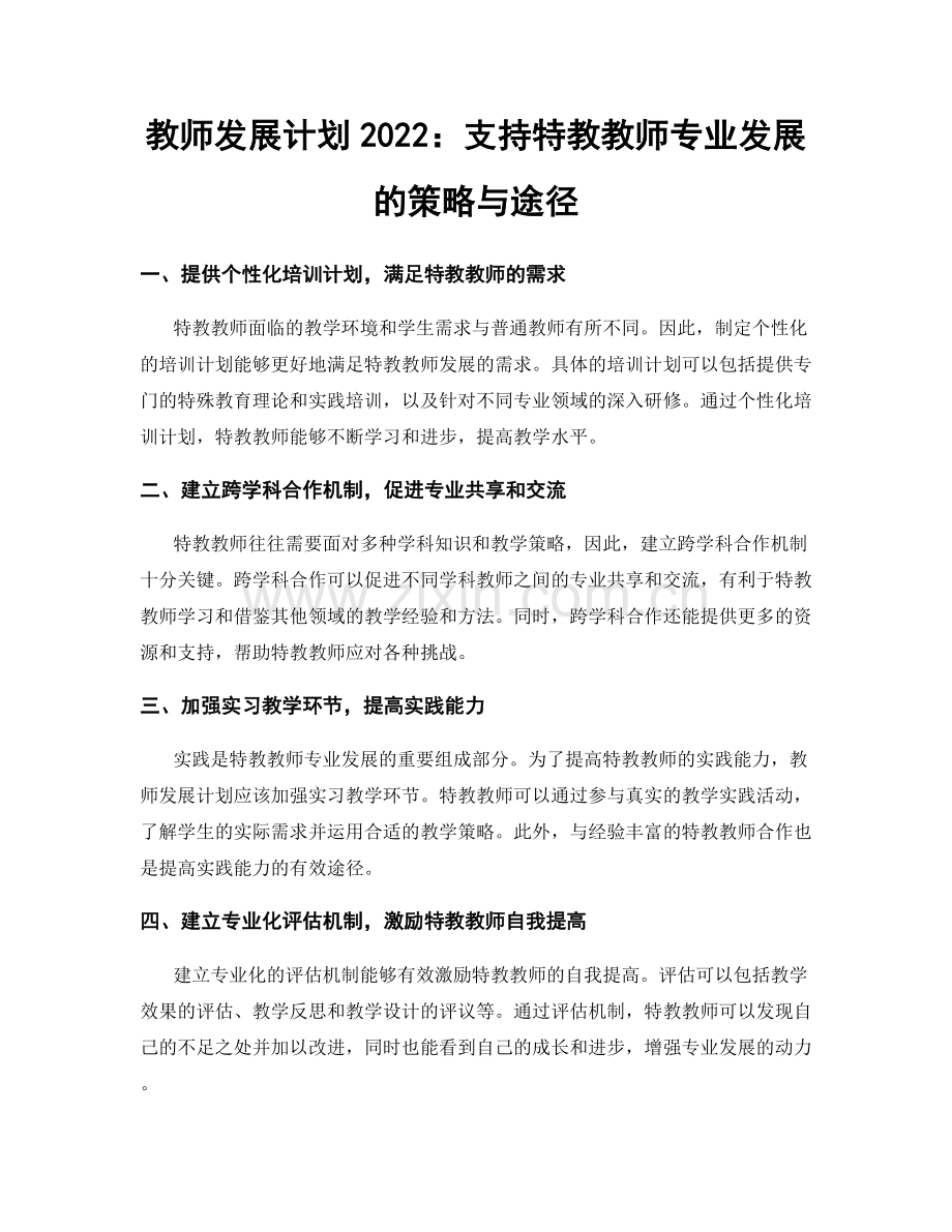 教师发展计划2022：支持特教教师专业发展的策略与途径.docx_第1页