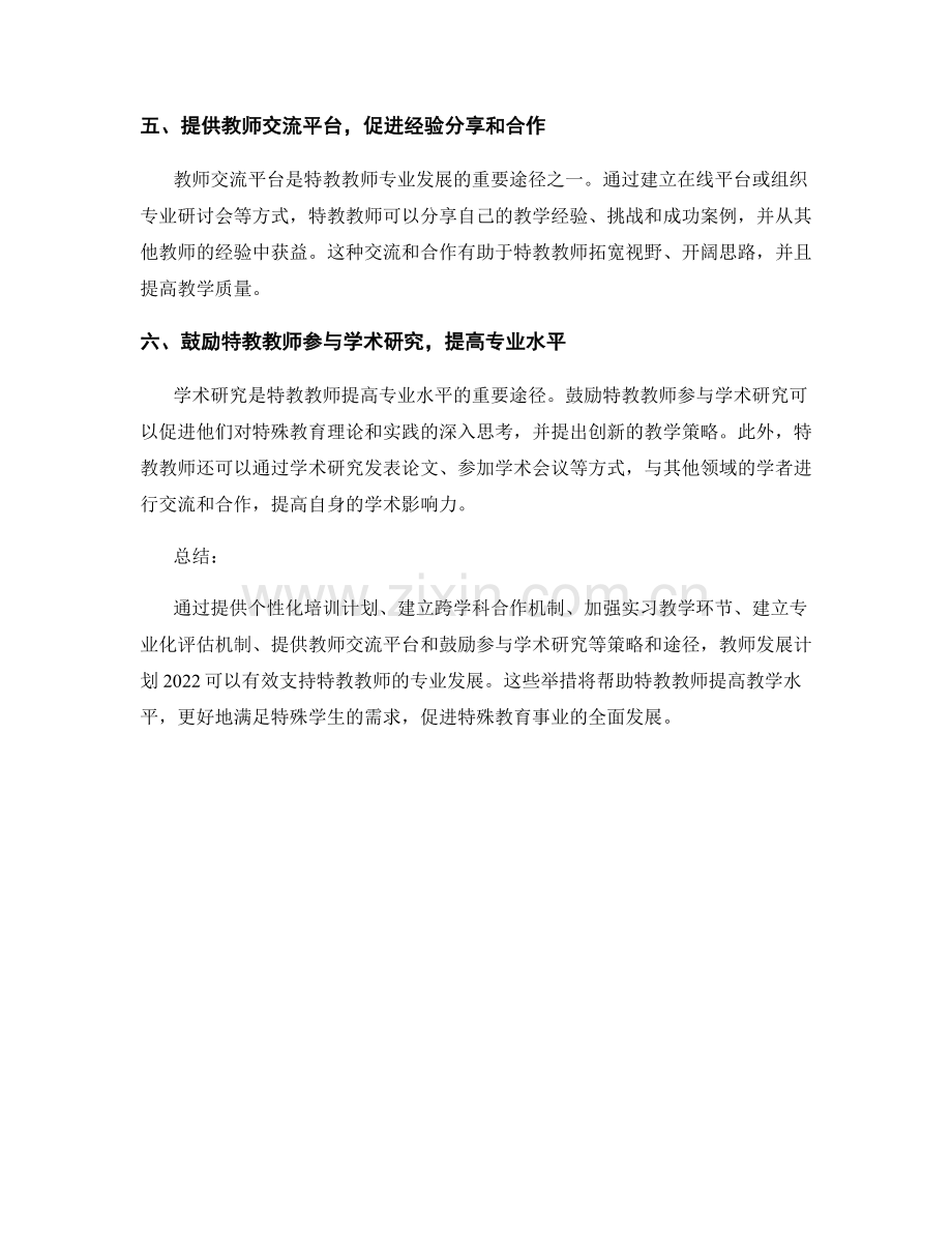 教师发展计划2022：支持特教教师专业发展的策略与途径.docx_第2页