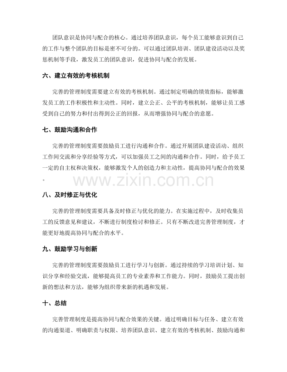 完善管理制度以提高协同与配合.docx_第2页