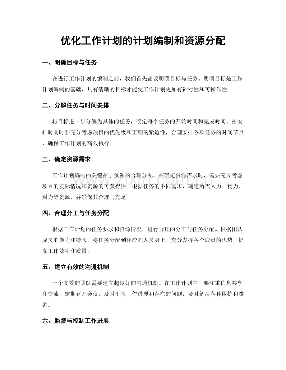 优化工作计划的计划编制和资源分配.docx_第1页