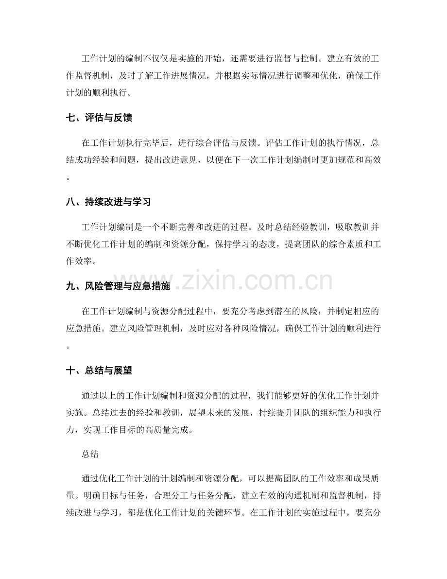 优化工作计划的计划编制和资源分配.docx_第2页