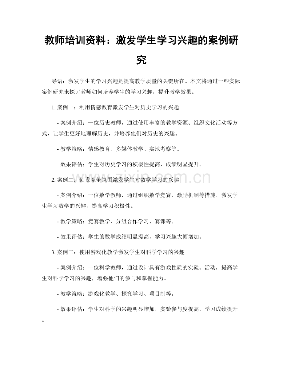 教师培训资料：激发学生学习兴趣的案例研究.docx_第1页