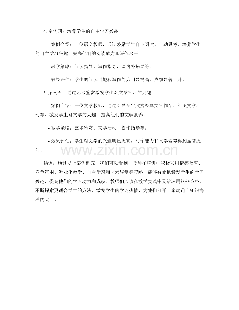 教师培训资料：激发学生学习兴趣的案例研究.docx_第2页