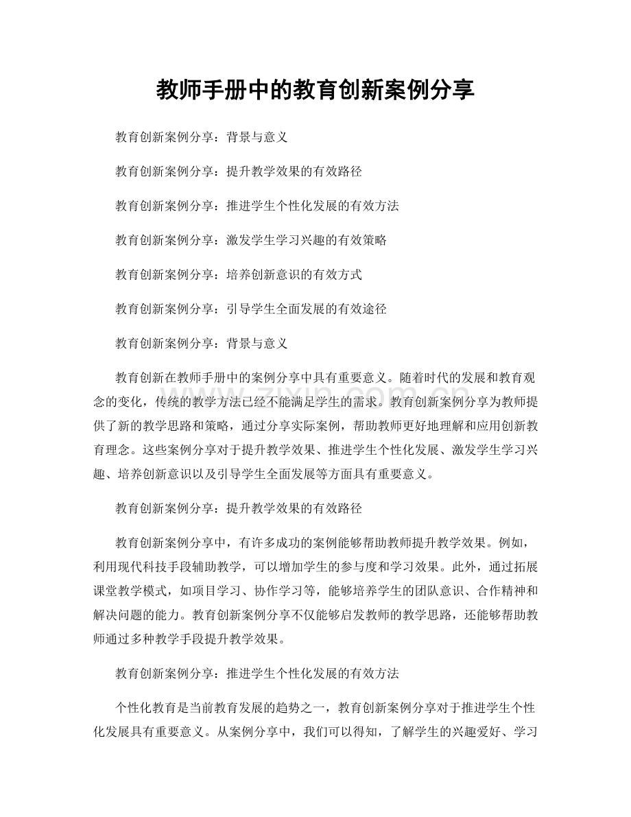 教师手册中的教育创新案例分享.docx_第1页