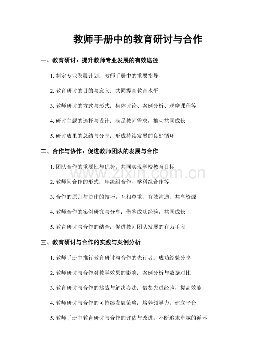 教师手册中的教育研讨与合作.docx_第1页