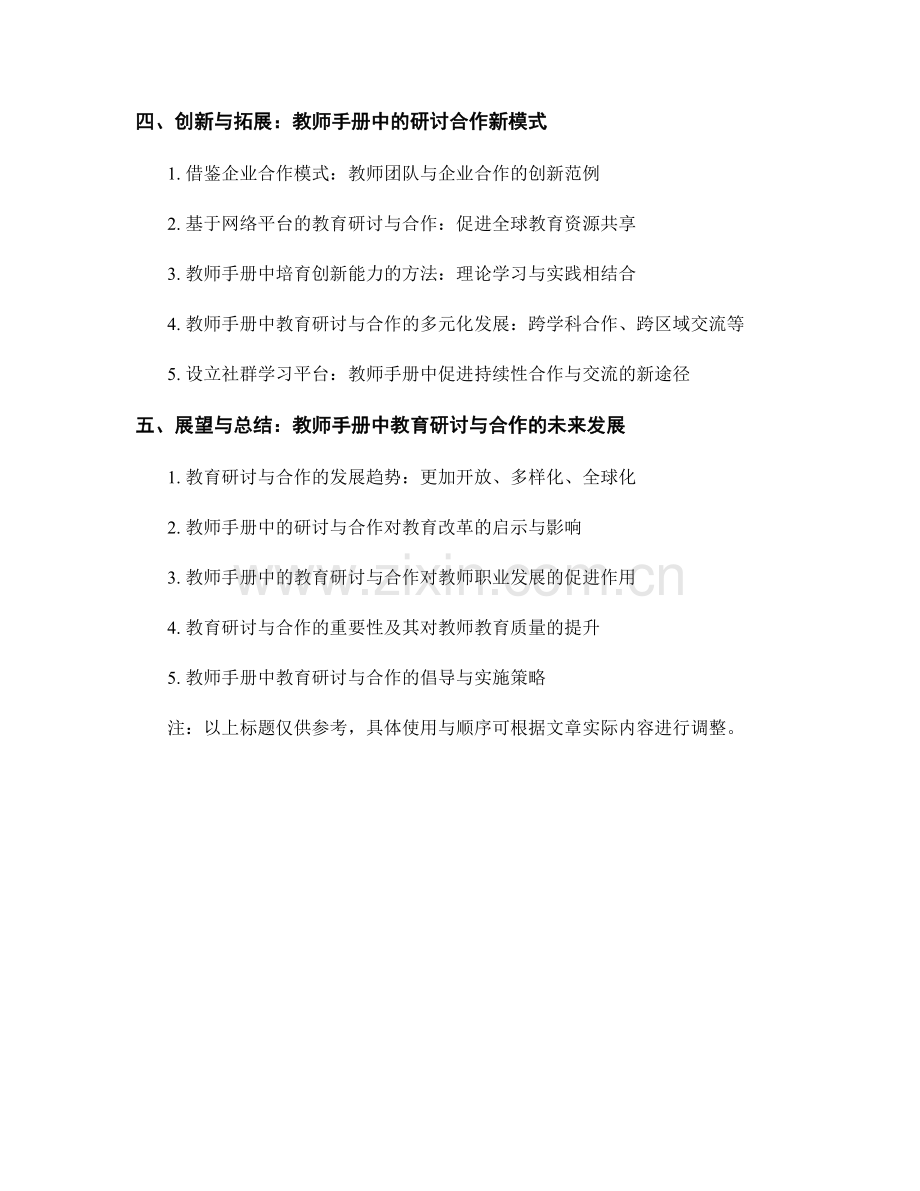 教师手册中的教育研讨与合作.docx_第2页