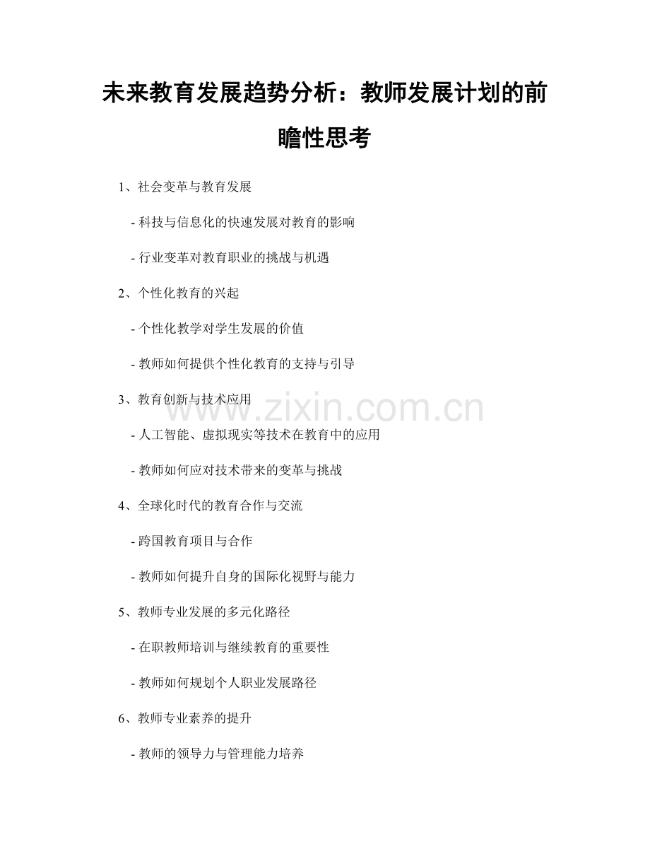 未来教育发展趋势分析：教师发展计划的前瞻性思考.docx_第1页