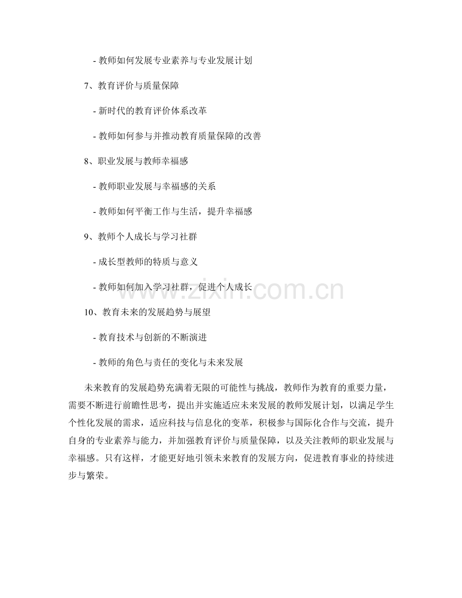 未来教育发展趋势分析：教师发展计划的前瞻性思考.docx_第2页