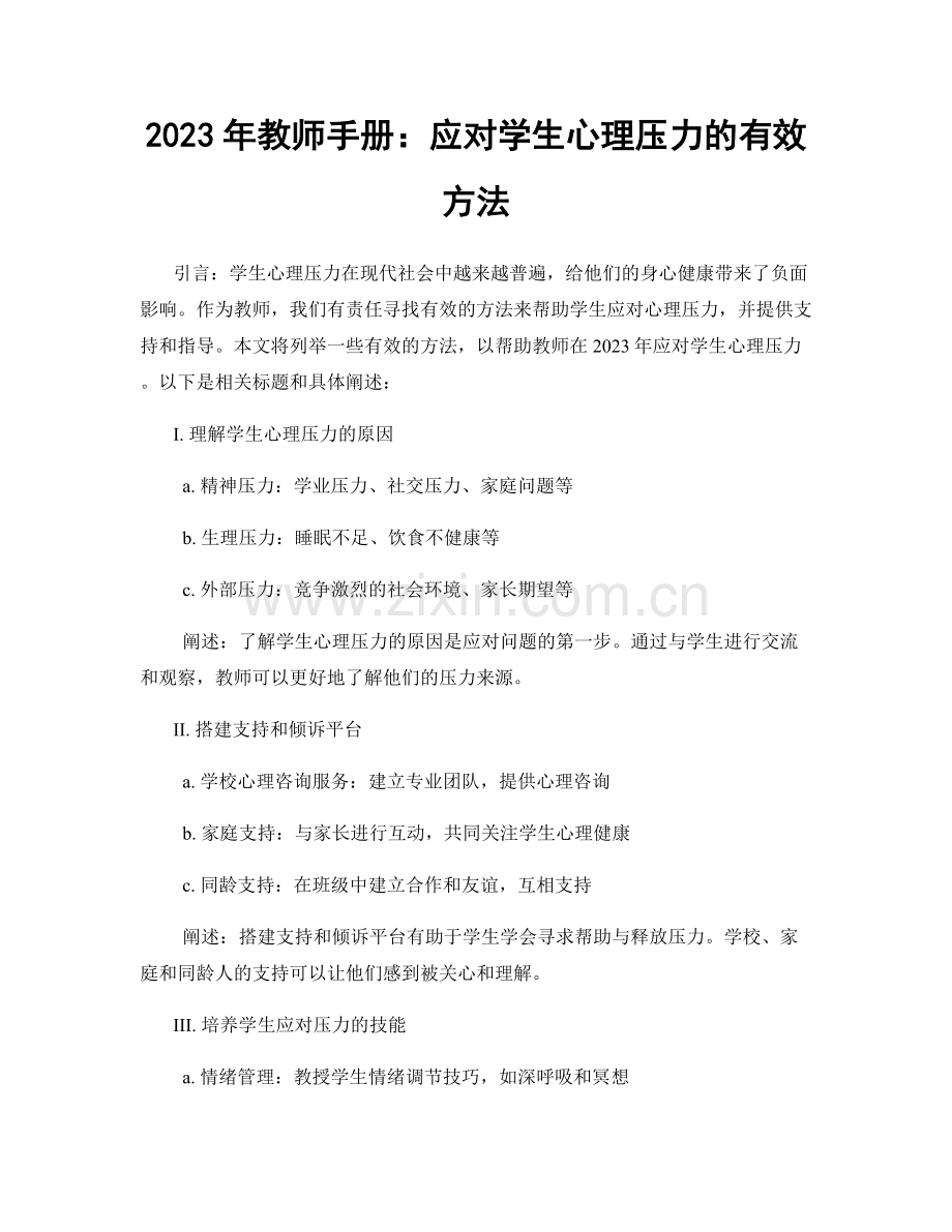 2023年教师手册：应对学生心理压力的有效方法.docx_第1页