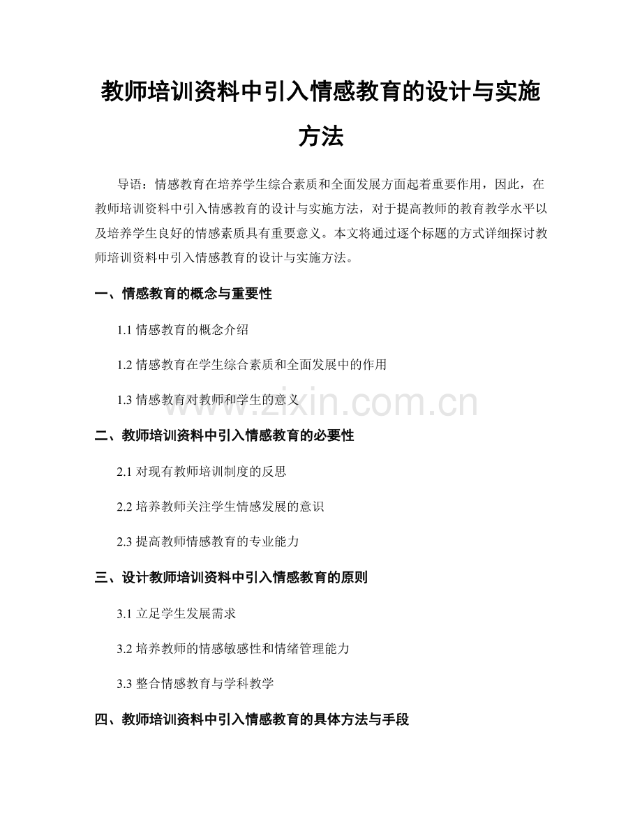 教师培训资料中引入情感教育的设计与实施方法.docx_第1页